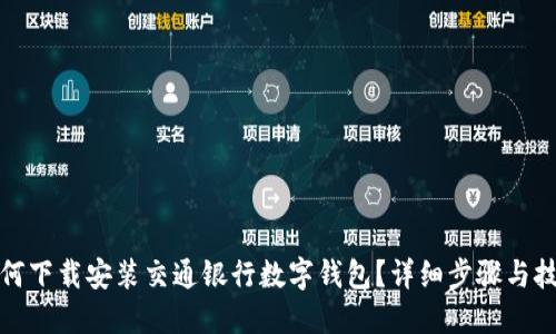 如何下载安装交通银行数字钱包？详细步骤与技巧