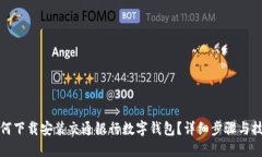 如何下载安装交通银行数