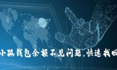 如何解决小狐钱包余额不