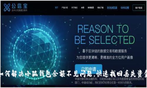如何解决小狐钱包余额不见问题，快速找回丢失资金