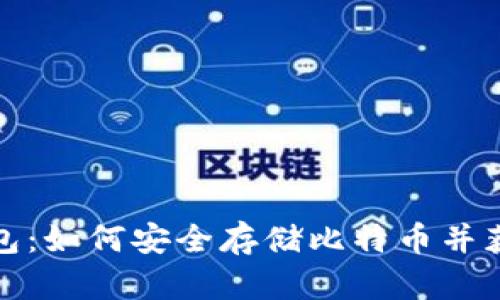 小狐钱包：如何安全存储比特币并获得收益