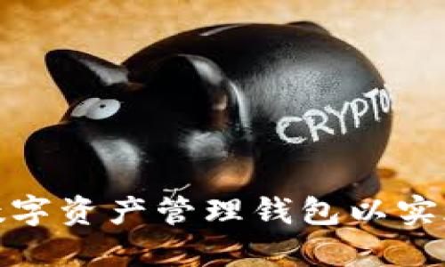 如何选择和使用数字资产管理钱包以实现投资收益最大化