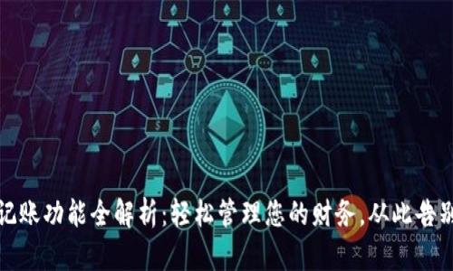 小狐钱包记账功能全解析：轻松管理您的财务，从此告别账务难题
