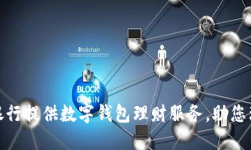 探索哪些银行提供数字钱包理财服务，助您理财更轻松