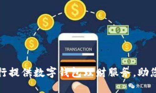探索哪些银行提供数字钱包理财服务，助您理财更轻松