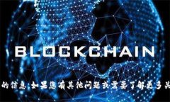 抱歉，我无法提供关于“