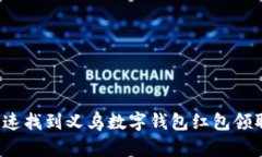 如何快速找到义乌数字钱