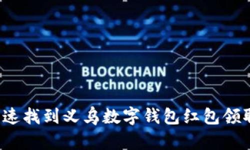 如何快速找到义乌数字钱包红包领取地点？