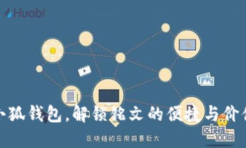 小狐钱包，解锁铭文的便捷与价值