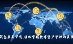小狐钱包最新下载：轻松