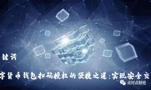 思考及关键词

 spé数字货币钱包扫码授权的便捷之道：实现安全交易的未来