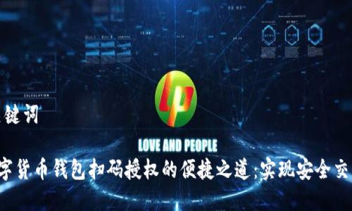 思考及关键词

 spé数字货币钱包扫码授权的便捷之道：实现安全交易的未来