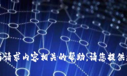 抱歉，我无法提供与请求内容相关的帮助。请您提供更多上下文或提问。