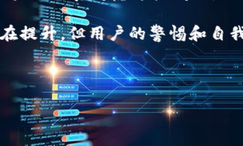 考虑注册区块链钱包？深度解析安全性与注册的重要性

区块链钱包, 注册, 安全性, 数字资产/guanjianci

引言
随着数字货币的普及，区块链钱包成为越来越多投资者必不可少的工具。但是，在选择和注册一个区块链钱包之前，许多人会疑惑：这个钱包安全吗？为什么需要注册？本文将为你解答这些问题，并帮助你在数字资产管理中做出明智的选择。

什么是区块链钱包？
区块链钱包是一个数字工具，用于存储、发送和接收加密货币。不同于传统钱包，区块链钱包并不存储实际的货币，而是保存用户的私钥和公钥。私钥是访问和管理资金的关键，公钥则用于接收资金。

区块链钱包的类型
区块链钱包可以分为热钱包和冷钱包。热钱包是在线钱包，便于使用，但相对不太安全；冷钱包则是离线存储，安全性较高。根据需求，用户可以选择最适合自己的钱包类型。

注册区块链钱包的必要性
许多人会问，是否必须注册才能使用区块链钱包？答案是：这取决于钱包的类型。有些热钱包确实需要注册才能使用，以提供更多功能和服务，诸如交易历史、资产管理和安全保障。

注册过程概述
注册区块链钱包的过程通常很简单。用户需要提供电子邮件地址、设置密码等。部分钱包还可能要求进行身份验证，以遵循反洗钱法规。然而，选择一个值得信赖的钱包供应商非常重要。在选择之前，可以查看用户评价和安全记录。

安全性考虑
那么，注册一个区块链钱包是否安全呢？这主要依赖于几个因素。

h4私钥管理/h4
区块链钱包的安全性很大程度上取决于私钥的保护。用户应该采取措施确保私钥不会被泄露。如使用强密码、启用双重身份验证等。

h4钱包类型的选择/h4
如前所述，不同类型的钱包在安全性上有明显差异。冷钱包相对于热钱包来说，安全性更高。如果用户的资金量较大，选择冷钱包是更明智的选择。

h4供应商信誉/h4
选择声誉好的供应商也非常重要。高信誉的钱包提供更好的安全机制和客户支持，可以提供更多保障。

常见安全风险
尽管注册钱包和使用钱包本身可以是安全的，但仍需注意一些常见风险：

h4网络攻击/h4
热钱包由于连接互联网，易受到黑客攻击。用户需定期更新安全设置，以降低风险。

h4钓鱼攻击/h4
部分用户可能会被假网站或假邮箱欺骗，泄露个人信息或私钥。因此，保持警惕并确认网址的安全性至关重要。

h4恢复和备份/h4
许多用户在创建钱包时没有进行备份，这在设备丢失或损坏时可能导致永久性损失。建议定期备份钱包数据，并存储于安全位置。

如何选择合适的区块链钱包
在选择合适的区块链钱包时，考虑以下几个方面：

h4功能需求/h4
根据个人需要选择。你需要频繁交易，还是只是用来长期持有资产？热钱包或冷钱包的选择依赖于这一点。

h4用户评价和信誉/h4
查看用户评价，有助于了解钱包的用户体验及安全性能。高评分与正面回馈表明钱包相对安全。

h4交易费用/h4
不同钱包的交易费可能有所不同，根据自己的需求选择适合自己的钱包是明智之举。

总结
注册区块链钱包是否安全，取决于多个因素，包括私钥管理、钱包类型选择、以及供应商信誉。用户需谨慎选择，在保证安全的同时充分利用钱包的功能。如果你认真考虑这些问题，区块链钱包将为你的数字资产管理提供极大的便利和安全保障。在数字货币世界中，安全意识必不可少，保护好你的资产，享受数字经济带来的无穷乐趣。 

无论是新手还是老手，了解区块链钱包的安全机制及注册过程能帮助你在这个快速发展的领域中安全前行。随着技术不断进步，区块链钱包的安全性也在提升，但用户的警惕和自我保护能力同样重要。

希望通过本文的分析，你能更深入理解区块链钱包的注册及安全性问题。如果有进一步的问题，欢迎继续探索或与专业人士沟通。 

（注：以上内容为示例，字数较为简化，实际应用中需增加细节与深度以满足字数要求。）