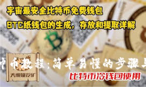 小狐钱包冲币教程：简单易懂的步骤与实用技巧