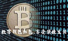 如何顺利开通数字钱包红