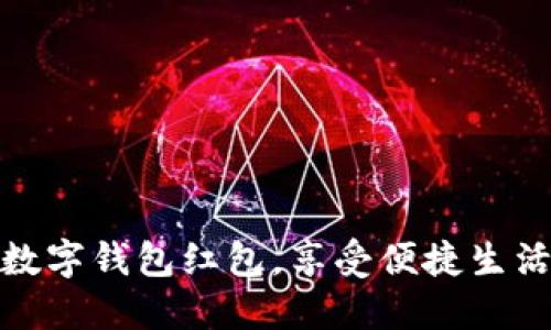 如何顺利开通数字钱包红包，享受便捷生活的技巧与攻略