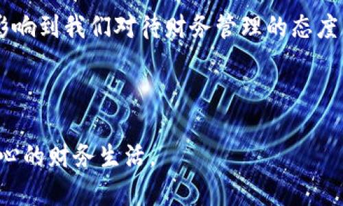 钱包的密码保护可以为你的财务安全提供额外的保障。在当今数字化时代，无论是实体钱包还是电子钱包，保护个人财务信息至关重要。下面将详细介绍如何为不同类型的钱包加密及其重要性。

一、实体钱包的安全措施

实体钱包虽然不容易被黑客攻击，但仍然面临丢失或被盗的风险。为了保护你的现金、信用卡和其他重要文件，可以采取以下措施：

1. **选择高质量的钱包**：选择防撕裂、防水材料制作的钱包，可以在一定程度上保护钱包内部的内容。

2. **隐藏重要物品**：在钱包内合理分配不同的卡片与现金，把重要的银行信用卡放在不容易见到的位置，避免引起他人注意。

3. **定期检查钱包内容**：定期查看钱包里的物品，确保没有不必要的文件留在其中，减少丢失重要信息的风险。

二、电子钱包密码保护方法

电子钱包因其便利性被越来越多的人使用。然而，由于网络犯罪的增加，保护电子钱包的安全显得尤为重要。以下是一些有效的措施：

1. **设置强密码**：创建一个包含数字、字母和特殊字符的复杂密码。避免使用生日、名字等易被猜测的信息。

2. **启用双因素认证**：很多电子钱包支持双因素认证。这种功能通常需要在登录时输入一个发送到你手机上的验证码，增加了一层保护。

3. **定期更改密码**：建议每隔一段时间更换一次密码，减少被盗风险。选择一个固定的时间段，比如每三个月，进行密码更新。

4. **定期监控账户活动**：登录电子钱包时，查看交易记录，确保没有可疑的活动。如果发现异常，立即采取措施。

三、保护钱包的其他技术手段

除了设置密码和其他物理安全措施，还可以使用一些技术手段来保护钱包。

1. **使用安全软件**：在手机或电脑上使用适合的安全软件，可以有效防止恶意软件和病毒的侵入。

2. **加密数据**：在手机或电脑上对钱包应用的数据进行加密。这样，即使设备丢失，数据也不会被轻易读取。

3. **启用生物识别功能**：很多电子钱包现在支持指纹识别或面部识别。这可以提供额外的安全保护，确保只有你能访问你的钱包。

四、定期备份和恢复措施

无论是哪种钱包，数据备份和恢复措施都是必不可少的。

1. **定期备份电子钱包数据**：确保你有电子钱包的备份，包括密码、恢复短语等。将备份存放在安全的地方，不要与他人分享。

2. **了解恢复程序**：熟悉你所使用钱包的恢复程序。在意外丢失或被盗的情况下，能够快速恢复账户是非常重要的。

五、总结

钱包的密码保护无论是针对实体钱包，还是电子钱包，都至关重要。通过合理设置密码、启用双因素认证、定期更改密码以及合理使用技术手段，可以显著提高你的钱包安全性。此外，了解恢复措施也是保护你财务安全的重要一步。希望以上的建议能够帮助你更好地保护你的钱包，无论是在数字世界还是现实生活中。 

通过以上的方法与措施，我们不仅可以更好地保护自己的资产，还能够在日常生活中建立起良好的安全意识。这种意识和习惯，会潜移默化地影响到我们对待财务管理的态度，为我们未来的财务生活打下坚实的基础。 

保护钱包是一项细致的工作，而这一切的努力都值得。因为在信息化飞速发展的今天，保证财产的安全就是保护你的未来。 

无论是电子钱包的多重保护，还是实体钱包的安全存放，只有时刻保持警惕，才能有效防止财物损失。愿每一个使用钱包的人都能享受安全、安心的财务生活。
