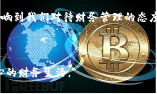 钱包的密码保护可以为你的财务安全提供额外的保障。在当今数字化时代，无论是实体钱包还是电子钱包，保护个人财务信息至关重要。下面将详细介绍如何为不同类型的钱包加密及其重要性。

一、实体钱包的安全措施

实体钱包虽然不容易被黑客攻击，但仍然面临丢失或被盗的风险。为了保护你的现金、信用卡和其他重要文件，可以采取以下措施：

1. **选择高质量的钱包**：选择防撕裂、防水材料制作的钱包，可以在一定程度上保护钱包内部的内容。

2. **隐藏重要物品**：在钱包内合理分配不同的卡片与现金，把重要的银行信用卡放在不容易见到的位置，避免引起他人注意。

3. **定期检查钱包内容**：定期查看钱包里的物品，确保没有不必要的文件留在其中，减少丢失重要信息的风险。

二、电子钱包密码保护方法

电子钱包因其便利性被越来越多的人使用。然而，由于网络犯罪的增加，保护电子钱包的安全显得尤为重要。以下是一些有效的措施：

1. **设置强密码**：创建一个包含数字、字母和特殊字符的复杂密码。避免使用生日、名字等易被猜测的信息。

2. **启用双因素认证**：很多电子钱包支持双因素认证。这种功能通常需要在登录时输入一个发送到你手机上的验证码，增加了一层保护。

3. **定期更改密码**：建议每隔一段时间更换一次密码，减少被盗风险。选择一个固定的时间段，比如每三个月，进行密码更新。

4. **定期监控账户活动**：登录电子钱包时，查看交易记录，确保没有可疑的活动。如果发现异常，立即采取措施。

三、保护钱包的其他技术手段

除了设置密码和其他物理安全措施，还可以使用一些技术手段来保护钱包。

1. **使用安全软件**：在手机或电脑上使用适合的安全软件，可以有效防止恶意软件和病毒的侵入。

2. **加密数据**：在手机或电脑上对钱包应用的数据进行加密。这样，即使设备丢失，数据也不会被轻易读取。

3. **启用生物识别功能**：很多电子钱包现在支持指纹识别或面部识别。这可以提供额外的安全保护，确保只有你能访问你的钱包。

四、定期备份和恢复措施

无论是哪种钱包，数据备份和恢复措施都是必不可少的。

1. **定期备份电子钱包数据**：确保你有电子钱包的备份，包括密码、恢复短语等。将备份存放在安全的地方，不要与他人分享。

2. **了解恢复程序**：熟悉你所使用钱包的恢复程序。在意外丢失或被盗的情况下，能够快速恢复账户是非常重要的。

五、总结

钱包的密码保护无论是针对实体钱包，还是电子钱包，都至关重要。通过合理设置密码、启用双因素认证、定期更改密码以及合理使用技术手段，可以显著提高你的钱包安全性。此外，了解恢复措施也是保护你财务安全的重要一步。希望以上的建议能够帮助你更好地保护你的钱包，无论是在数字世界还是现实生活中。 

通过以上的方法与措施，我们不仅可以更好地保护自己的资产，还能够在日常生活中建立起良好的安全意识。这种意识和习惯，会潜移默化地影响到我们对待财务管理的态度，为我们未来的财务生活打下坚实的基础。 

保护钱包是一项细致的工作，而这一切的努力都值得。因为在信息化飞速发展的今天，保证财产的安全就是保护你的未来。 

无论是电子钱包的多重保护，还是实体钱包的安全存放，只有时刻保持警惕，才能有效防止财物损失。愿每一个使用钱包的人都能享受安全、安心的财务生活。