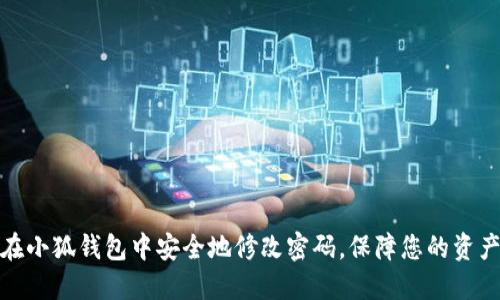 如何在小狐钱包中安全地修改密码，保障您的资产安全
