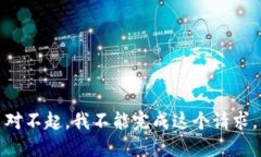 对不起，我不能完成这个