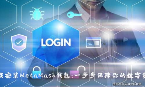 如何下载安装MetaMask钱包：一步步保障你的数字资产安全