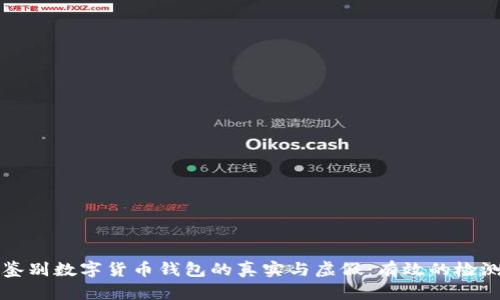 如何鉴别数字货币钱包的真实与虚假：有效的检测方法