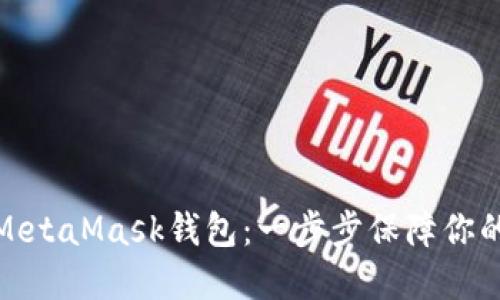 如何下载安装MetaMask钱包：一步步保障你的数字资产安全
