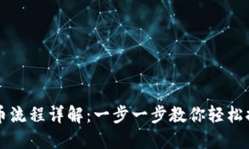 小狐钱包提币流程详解：一步一步教你轻松提取数字货币