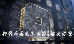 小狐钱包质押代币丢失怎