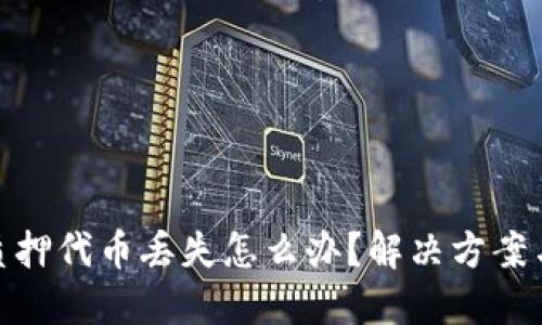 小狐钱包质押代币丢失怎么办？解决方案与预防措施