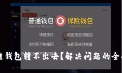 区块链钱包转不出去？解