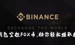 : 小狐钱包空投FOX币，助你