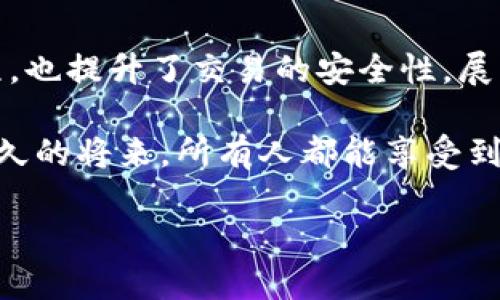 数字人民币的应用与钱包编码的探秘

数字人民币, 钱包编码, 数字支付, 电子货币/guanjianci

引言
数字人民币，作为我国推进数字经济的重要一步，逐渐进入大众的视野。它不仅是人民币的数字化表现，还是未来支付方式的一种创新。人们对其便利性和安全性充满期待，尤其是在钱包编码的技术支持下，使得这一新型货币更加易于管理与使用。

数字人民币的背景与意义
在当前的经济环境中，现金支付逐渐被数字支付所取代。数字人民币的推出，不仅是国内金融体系的转型，更是国家在全球经济数字化中的战略布局。这一举措不仅旨在提升支付效率，还有助于加强对金融市场的监管。

数字人民币的应用，将为很多行业带来诸多便利。无论是零售、餐饮还是出行，都将因其便捷的支付方式而受益。此外，作为一种新的货币形式，数字人民币的使用会在一定程度上减少传统纸币的需求，有助于环境保护。

什么是钱包编码？
钱包编码是数字人民币用户与其钱包工具之间的重要链接。这个编码不仅是数字人民币钱包的身份标识，还承载着许多与用户支付、交易相关的信息。简单来说，钱包编码就是我们在使用数字人民币时所需的“账户号码”。

每个用户在创建数字人民币钱包时，系统都会自动生成一个唯一的编码。这个编码是用户开展各种交易活动的基础。用户通过这个编码，可以方便地接受或发送数字人民币。

钱包编码的生成与使用
在创建钱包时，用户只需按照系统的提示进行操作。一般来说，只需要提供基本的信息，例如手机号码、身份证号等。系统会对这些信息进行验证，确保用户的身份真实有效。完成验证后，即可生成钱包编码。

钱包编码的使用过程十分简单。在进行支付时，用户只需输入对方的钱包编码，或通过扫描二维码，即可完成交易。这样的设计，极大地提升了交易的便利性。负担也减轻了，用户可以简化支付的步骤。

钱包编码的安全性
安全性是数字人民币及其钱包编码设计中极其重要的一环。为了保障用户的资金安全，数字人民币采用了多层次的安全防护机制。首先，钱包编码本身是唯一且不可更改的。一旦生成，不会被其他用户使用。

其次，数字人民币在传输过程中，采用了加密技术。在每一次交易中，都会生成动态验证码。这就有效防止了黑客攻击及身份盗用等风险。这种双重保护机制，确保了每一次交易的安全。

钱包编码的实用性与便利性
随着社会的迅速发展，消费者对支付方式的要求越来越高。数字人民币的钱包编码，以其便捷性和实用性，满足了这一需求。无论是日常购物还是用餐，用户只需轻松输入或扫码，即可完成支付。

更重要的是，数字人民币不限地域。在不同的城市或地区，用户都可以方便地使用自己的钱包进行支付。这种无缝连接的支付体验，使得用户能够享受更加流畅的消费过程。

数字人民币推动生活方式的变革
数字人民币的普及，不仅在促进经济循环方面表现突出，还在不断改变着我们的生活方式。以前出门购物，必须携带现金或银行卡。但随着数字人民币的推广，许多商家开始支持这一支付方式。

人们的支付习惯也随之发生了变化。越来越多的人开始习惯于使用手机进行支付。无论是在商场、超市，还是在路边的小摊，数字人民币的应用无处不在。这种便捷的支付方式，极大地提高了人们的生活质量。

面临的挑战与展望
尽管数字人民币的前景广阔，但也面临着诸多挑战。首先是用户的接受程度。尽管年轻一代更易于接受新事物，但是对于一些年长的消费者来说，数字货币的使用仍需时间适应。

其次是技术的完善。在推广的初期，系统可能会出现bug或问题，这对用户的信任也是一种挑战。政策的健全与技术的不断更新，将为数字人民币的未来发展提供保障。

结论
数字人民币的推出，为我们的生活方式带来了诸多改变。钱包编码作为其中的关键技术，不仅简化了支付流程，也提升了交易的安全性。展望未来，期待数字人民币能够在更多领域实现应用，进一步便利我们的生活。

随着消费者对资金安全和支付便利的不断追求，数字人民币将有望在支付行业中取得更大的突破。希望在不久的将来，所有人都能享受到数字人民币带来的种种便利与益处。

让我们一起期待，数字经济的未来能给每个人带来更美好的生活体验。