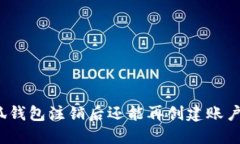 小狐钱包注销后还能再创