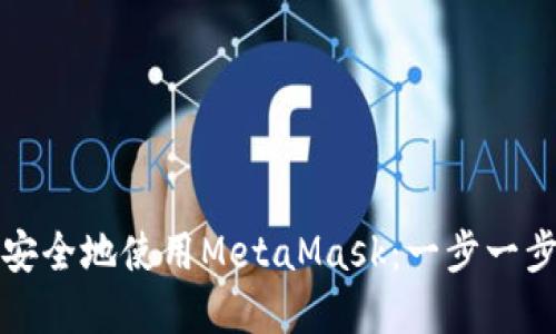 如何在苹果手机上快速安全地使用MetaMask：一步一步教你轻松管理数字资产