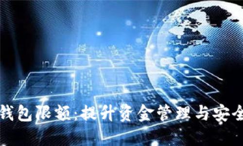 企业银行数字钱包限额：提升资金管理与安全性的关键因素