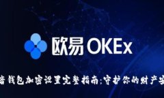抖音钱包加密设置完整指
