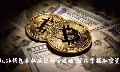 MetaMask钱包手机版注册全攻略：轻松掌握加密资产管理