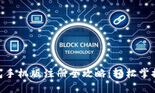 MetaMask钱包手机版注册全攻略：轻松掌握加密资产管理