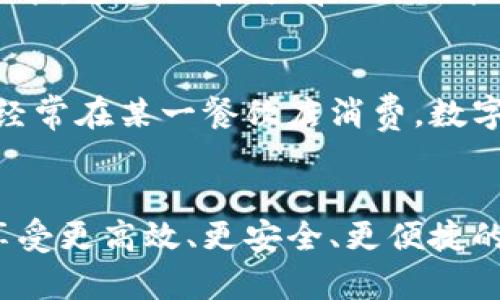 jiaoti如何轻松管理多个手机号的数字钱包，让你的财务更高效/jiaoti
数字钱包, 多个手机号, 财务管理, 移动支付/guanjianci

引言
在现代社会，手机已经成为人们生活中不可或缺的工具。我们的生活越来越依赖于数字化服务。尤其在金融领域，数字钱包的出现让我们能够更方便快捷地管理财务。而当我们有多个手机号时，如何高效地管理这些手机号的数字钱包呢？本文将深入探讨这一话题，为你提供实用的建议和技巧。

数字钱包的基本概念
数字钱包，顾名思义，就是一种以电子形式储存的支付工具。它可以让用户通过手机、电脑等设备进行支付、转账或收款。现在，市面上有许多数字钱包应用，如支付宝、微信支付、Apple Pay等。这些工具极大地方便了我们的日常消费。

多个手机号的挑战
现代人往往拥有多个手机号，可能是出于工作、生活或其他原因。这也带来了一个问题：如何在多个手机号之间有效管理数字钱包。每个手机号可能对应不同的金融服务提供商。如果我们不加以管理，可能会引发支付混乱、错失重要通知或安全隐患。

数字钱包的优势
首先，数字钱包能提升支付的效率。用户只需输入手机号或扫描二维码，便可以完成付款。其次，数字钱包通常提供记录功能，用户能清晰查看自己的消费情况，帮助财务规划。此外，许多平台提供优惠和积分政策，通过数字钱包进行支付，可以享受额外的优惠。

管理多个手机号的数字钱包的最佳实践
1. **集中管理应用**：尽量选择一两个应用集中管理你的财务。这样，你可以避免在多个应用间频繁切换。
2. **分类存储信息**：为不同的手机号创建标签或文件夹，分类储存各个手机号对应的数字钱包信息。这样，无论是在查找信息还是进行支付时，都能快速定位。
3. **使用云备份**：定期将数字钱包中的信息备份到云端，一旦手机遗失或损坏，用户可以方便地恢复数据。

安全性问题
在管理多个数字钱包时，安全性是不可忽视的因素。首先，设置强密码，避免使用简单的可猜测密码。其次，开启双重认证，每次登录都需要验证身份。最后，定期检查账户活动，发现异常及时处理。

未来趋势
随着科技的发展，数字钱包的功能将越来越强大。未来，我们可能会看到更多的创新，如生物识别技术、区块链技术等，将为数字钱包提供更高的安全性和便捷性。此外，AI技术的应用可能会使支付更加智能化，用户可以根据消费习惯自动支付方式。

总结
管理多个手机号的数字钱包并不是一件困难的事情。通过选择适合的工具、采用高效的管理策略，并加强安全性，用户完全可以享受数字货币带来的便利。希望这篇文章能为你在财务管理上提供一些灵感和帮助。

附录：数字钱包的选择指南
在选择数字钱包时，用户需要考虑几个关键因素。首先，是否支持多个手机号绑定。其次，是否提供安全保障和客服支持。最后，可以检查应用的评价和用户反馈，了解其实际使用情况。

常见问题解答
1. **我可以将多个手机号绑定到同一个数字钱包中吗？**
大多数数字钱包支持多手机号绑定，但具体情况需查看各个平台的使用条款。
2. **如果我丢失了手机，如何保护我的数字钱包？**
建议你及时冻结账户，联系金融服务提供商，并更改账号密码。
3. **我如何进行数字钱包的充值？**
通常可通过银行卡、其他数字钱包等方式进行充值，具体方式视平台而定。

数字钱包使用的实际案例
例如，Jack是一位在城市工作的年轻人，他拥有两个手机号，一个用于个人生活，另一个用于工作。Jack发现，使用数字钱包来管理他的财务带来了极大的便利。通过一个应用，他可以轻松查看所有交易记录，并根据消费习惯进行预算规划。

这让他的生活更有条理。Jack开始利用数字钱包的理财功能进行投资，甚至用它来记录自己的消费习惯。他特别喜欢使用预算设定功能，这让他在月底的时候能轻松知道是否超支。

如何利用大数据鞭策财务决策
现代数字钱包通常会整合大数据分析技术。通过对用户消费习惯的分析，数字钱包可以给出个性化的财务建议。例如，某个用户如果经常在某一餐饮店消费，数字钱包可能会提醒他关注相关优惠促销活动。这样的功能，不仅节省了用户的金钱，也帮助他们做出明智的财务决策。

结尾感言
管理多个手机号的数字钱包，不仅是对个人财务的有效管理，也是现代生活方式变革的一部分。希望每位用户都能够通过数字钱包享受更高效、更安全、更便捷的生活。