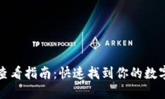 小狐钱包签名查看指南：