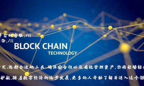   数字货币钱包使用指南：轻松掌握数字资产管理！ / 

 guanjianci 数字货币钱包,使用指南,数字资产,加密货币 /guanjianci 

什么是数字货币钱包？

在进入数字货币的世界之前，首先要了解什么是数字货币钱包。简单来说，数字货币钱包是存储、发送和接收数字货币的工具。它并不是实体中的钱包，而是一个软件程序或者硬件设备，用于管理你的加密资产。

数字货币钱包可以分为几种类型：热钱包和冷钱包。热钱包连接到互联网，便于随时随地使用，但安全性较低。冷钱包则是离线存储，安全性高，但使用不够方便。选择适合自己的钱包类型是开始使用数字货币的第一步。

如何选择合适的数字货币钱包？

选择数字货币钱包时，有几个要素需要考虑：

ul
listrong安全性：/strong确保钱包提供高水平的安全措施，包括双重验证和密匙管理。此外，查看用户评价和使用口碑也是很重要的。/li
listrong兼容性：/strong钱包需要支持你准备交易的数字货币。例如，如果你打算购买比特币，就确保钱包能够存储比特币。/li
listrong用户体验：/strong界面直观与否，功能是否齐全，都会影响使用体验。选择一个适合自己习惯的钱包。/li
listrong备份与恢复：/strong确保钱包具备备份和恢复功能，在设备丢失或损坏时能够找到你的资产。/li
/ul

注册和创建钱包

创建数字货币钱包的第一步是选择一种钱包软件或硬件。在注册过程中，你通常需要提供一些基本信息，例如电子邮箱地址。

大多数数字货币钱包会要求你设置一个强密码。强密码通常包含字母、数字和特殊字符，长度应该至少为12个字符。创建后，记得不要和别人分享这个密码，以免造成资产损失。

钱包创建完成后，大部分钱包会生成一组助记词或恢复词。这是一组用于恢复钱包的关键字，适合在你丢失设备时恢复钱包。务必将这组词保存在安全的位置，避免丢失。

如何充值数字货币钱包？

成功创建数字货币钱包后，接下来就是充值了。可以通过多种方式为你的钱包充值。以下是一些常见的方法：

ul
listrong购买数字货币：/strong许多交易平台允许你用法定货币（如人民币或美元）购买数字货币。购买后，你可以将这些货币转入你的钱包中。/li
listrong直接转账：/strong如果你已经拥有数字货币，可以通过转账的方式将其发送到你的钱包地址。确保转账时输入正确的钱包地址，以避免资产丢失。/li
listrong参与挖矿：/strong如果你对技术有所了解，可以尝试参与挖矿。通过挖矿，你可以直接获得一些数字货币，随后存入你的钱包。/li
/ul

如何发送和接收数字货币？

数字货币的核心功能之一就是便捷地发送和接收资产。要接收数字货币，你需要提供你的钱包地址。这个地址通常是一串很长的字符，你可以通过扫描二维码或者直接分享地址来分享给对方。

发送数字货币较为简单。在钱包中找到“发送”按钮，输入你想要发送的货币数量。接着，输入接收方的钱包地址，再确认一遍确保没有错误。最后，提交交易，你的数字货币就会发送出去。

请注意，每笔交易通常会涉及到网络手续费，手续费的多少取决于你选择的数字货币以及交易的时段。当网络繁忙时，手续费可能会比平时高。你可以选择在网络不繁忙时再进行交易，以节省费用。

数字货币钱包的安全性维护

在管理数字货币时，安全是重中之重。以下是一些建议，帮助你保护自己的数字资产：

ul
listrong使用双重认证：/strong尽量开启双重认证功能，以增加安全防护。当你尝试登录或进行重要交易时，系统会要求你输入验证码，确保只有你能访问钱包。/li
listrong定期备份：/strong定期为你的钱包和助记词进行备份，保存在安全的地方。这样即使你的设备出现问题也能迅速恢复你的资产。/li
listrong更新软件：/strong如果你选择的是软件钱包，务必定期更新软件到最新版本，以获得最新的功能和安全修复。/li
listrong警惕网络钓鱼：/strong避免点击不明链接或下载不信任的软件，以防被黑客攻击。确保只通过官网或可信赖的应用商店下载钱包软件。/li
/ul

钱包与交易平台的区别

数字货币钱包和交易平台是两个不同的概念。钱包是存储你数字资产的地方，而交易平台是用于买入、卖出和交换数字货币的地方。

使用交易平台，用户可以方便地交易不同类型的数字货币。而使用钱包，用户则是专注于管理自己的资产。因此，许多人选择在交易平台上购买数字货币后，立即将其转入个人钱包，增加安全性。

常见的问题解答

许多人在使用数字货币钱包时会遇到一些常见问题，下面我们来解答一些疑问：

ul
listrong我忘记了钱包密码该怎么办？/strong大多数数字货币钱包提供密码重置功能，按照步骤进行即可。/li
listrong钱包如何找回？/strong如果你丢失了钱包，可以使用初始化时的助记词来恢复。/li
listrong交易丢失怎么办？/strong通常你可以在区块链上查询交易状态。如果交易未完成，请联系钱包或交易平台的客服。/li
listrong在手机上使用钱包安全吗？/strong使用安全性高且评价良好的手机钱包是安全的，确保定期更新和备份。/li
/ul

结论

掌握数字货币钱包的使用技巧是每位数字资产投资者都需要具备的基本技能。通过了解数字货币钱包的运作方式、选择合适的工具、确保安全性以及有效管理资产，你将能够轻松应对未来的数字经济挑战。无论是充实自己的投资组合，还是创造财富，掌握这些知识都是迈向成功的第一步。

总而言之，数字钱包的使用并不复杂，只需要了解其基本功能和安全常识，就能为你在数字货币领域的旅程保驾护航。随着数字经济的逐步发展，更多的人开始了解并进入这个领域。希望这篇指南能帮助到你，让你在数字货币的世界中游刃有余。
