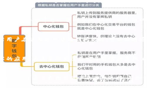    小狐钱包：如何借助幽灵链实现数字资产的安全与隐私  / 

 guanjianci  小狐钱包, 幽灵链, 数字资产, 隐私安全  /guanjianci 

引言
随着数字货币的快速发展，越来越多的人开始关注如何安全地管理和存储这些虚拟资产。小狐钱包是一个受到广泛好评的数字钱包，它不仅提供了安全的资产存储功能，还有着便捷的交易体验。特别值得一提的是，小狐钱包运用了幽灵链（Phantom Chain）技术，为用户提供了更高水平的隐私保护与资产安全。

小狐钱包概述
小狐钱包是一款支持多种加密货币的数字钱包。它结合了先进的技术和人性化设计，旨在为用户提供一个安全、便捷的资产管理平台。小狐钱包的特点之一就是其用户友好的界面，便于新手和老手操作。同时，它不断更新与改进以适应市场的变化。

什么是幽灵链？
幽灵链是近年来新兴的一种区块链技术，主要目的在于提升隐私保护功能。在传统区块链中，所有交易记录都是公开的，任何人都可以查看到交易的来源和去向。尽管这有助于提高透明度，却也可能带来隐私泄露的风险。而幽灵链则通过多种技术手段，使得交易记录难以被追踪或识别，从而为用户提供了更高级别的匿名性。

小狐钱包与幽灵链的结合
小狐钱包集成了幽灵链技术，为用户提供了最佳的安全保障。一方面，它保障了用户的资产不被恶意攻击，另一方面，用户的交易信息也得到了最大程度的保护。通过小狐钱包，用户在进行数字资产交易时，几乎不必担心隐私泄露的问题。

安全性的提升
使用小狐钱包的用户会发现，幽灵链技术为钱包的安全性带来了显著提升。传统钱包在受到黑客攻击时，用户的资产很容易被盗走。相相比之下，幽灵链技术通过加密算法，使得即便黑客入侵，获取到的数据也几乎无法使用。这使得小狐钱包成为抱有安全顾虑的用户的理想选择。

隐私保护的必要性
在数字货币的交易过程中，隐私保护是一个永恒的话题。很多用户在进行交易时，总是对自己的资产流向感到担忧。小狐钱包运用幽灵链技术，有效地解决了这个问题。用户的每一笔交易都是在高度加密的环境中进行的。即便是监管机构也难以追踪到用户的交易历史，这为用户提供了无与伦比的隐私保障。

操作简单，易于上手
另一个小狐钱包的优势是其简单易用的操作界面。无论是新手还是经验丰富的用户，都可以轻松上手。注册和设置账户的过程十分直观，用户只需按照提示进行操作即可。幽灵链技术的集成也并没有增加操作的复杂性，反而是在增添了安全保护的同时，确保了操作的流畅性。

多币种支持
小狐钱包不仅支持多种主流加密货币，还不断更新推出新的币种以迎合市场需求。这让用户能够在一个钱包中管理他们所有的数字资产，避免了在多个平台运营的麻烦。同时，幽灵链的运用也确保了各种币种的交易都能得到隐私保护，无论是比特币、以太坊，还是其他新兴的数字货币。

用户社区与支持
小狐钱包建立了一个强大的用户社区，用户可以在其中互相交流经验，分享使用技巧。社区的活跃性也为用户提供了一个获取帮助的渠道。当用户在使用过程中遇到问题时，可以及时通过社区获得解决方案。这种社区支持不仅增强了用户之间的互动，还提高了小狐钱包的用户黏性。

未来的发展趋势
随着技术的不断进步，数字货币的市场也在快速变化。小狐钱包将继续致力于技术创新，以满足用户越来越高的安全和隐私需求。幽灵链技术的应用，为未来的发展奠定了坚实的基础。同时，小狐钱包也在考虑引入更多的功能，以提升用户体验，例如支持更多的智能合约，提供更丰富的交易方式等。

结语
综上所述，小狐钱包凭借幽灵链技术的支持，为用户提供了一个安全、便捷的数字资产管理平台。随着隐私和安全需求的不断增长，使用小狐钱包将成为保护数字资产的理想选择。无论你是投资者，还是对数字货币感兴趣的新手，小狐钱包都将为你提供最优质的服务。