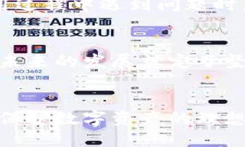    小狐钱包：如何借助幽灵链实现数字资产的安全与隐私  / 

 guanjianci  小狐钱包, 幽灵链, 数字资产, 隐私安全  /guanjianci 

引言
随着数字货币的快速发展，越来越多的人开始关注如何安全地管理和存储这些虚拟资产。小狐钱包是一个受到广泛好评的数字钱包，它不仅提供了安全的资产存储功能，还有着便捷的交易体验。特别值得一提的是，小狐钱包运用了幽灵链（Phantom Chain）技术，为用户提供了更高水平的隐私保护与资产安全。

小狐钱包概述
小狐钱包是一款支持多种加密货币的数字钱包。它结合了先进的技术和人性化设计，旨在为用户提供一个安全、便捷的资产管理平台。小狐钱包的特点之一就是其用户友好的界面，便于新手和老手操作。同时，它不断更新与改进以适应市场的变化。

什么是幽灵链？
幽灵链是近年来新兴的一种区块链技术，主要目的在于提升隐私保护功能。在传统区块链中，所有交易记录都是公开的，任何人都可以查看到交易的来源和去向。尽管这有助于提高透明度，却也可能带来隐私泄露的风险。而幽灵链则通过多种技术手段，使得交易记录难以被追踪或识别，从而为用户提供了更高级别的匿名性。

小狐钱包与幽灵链的结合
小狐钱包集成了幽灵链技术，为用户提供了最佳的安全保障。一方面，它保障了用户的资产不被恶意攻击，另一方面，用户的交易信息也得到了最大程度的保护。通过小狐钱包，用户在进行数字资产交易时，几乎不必担心隐私泄露的问题。

安全性的提升
使用小狐钱包的用户会发现，幽灵链技术为钱包的安全性带来了显著提升。传统钱包在受到黑客攻击时，用户的资产很容易被盗走。相相比之下，幽灵链技术通过加密算法，使得即便黑客入侵，获取到的数据也几乎无法使用。这使得小狐钱包成为抱有安全顾虑的用户的理想选择。

隐私保护的必要性
在数字货币的交易过程中，隐私保护是一个永恒的话题。很多用户在进行交易时，总是对自己的资产流向感到担忧。小狐钱包运用幽灵链技术，有效地解决了这个问题。用户的每一笔交易都是在高度加密的环境中进行的。即便是监管机构也难以追踪到用户的交易历史，这为用户提供了无与伦比的隐私保障。

操作简单，易于上手
另一个小狐钱包的优势是其简单易用的操作界面。无论是新手还是经验丰富的用户，都可以轻松上手。注册和设置账户的过程十分直观，用户只需按照提示进行操作即可。幽灵链技术的集成也并没有增加操作的复杂性，反而是在增添了安全保护的同时，确保了操作的流畅性。

多币种支持
小狐钱包不仅支持多种主流加密货币，还不断更新推出新的币种以迎合市场需求。这让用户能够在一个钱包中管理他们所有的数字资产，避免了在多个平台运营的麻烦。同时，幽灵链的运用也确保了各种币种的交易都能得到隐私保护，无论是比特币、以太坊，还是其他新兴的数字货币。

用户社区与支持
小狐钱包建立了一个强大的用户社区，用户可以在其中互相交流经验，分享使用技巧。社区的活跃性也为用户提供了一个获取帮助的渠道。当用户在使用过程中遇到问题时，可以及时通过社区获得解决方案。这种社区支持不仅增强了用户之间的互动，还提高了小狐钱包的用户黏性。

未来的发展趋势
随着技术的不断进步，数字货币的市场也在快速变化。小狐钱包将继续致力于技术创新，以满足用户越来越高的安全和隐私需求。幽灵链技术的应用，为未来的发展奠定了坚实的基础。同时，小狐钱包也在考虑引入更多的功能，以提升用户体验，例如支持更多的智能合约，提供更丰富的交易方式等。

结语
综上所述，小狐钱包凭借幽灵链技术的支持，为用户提供了一个安全、便捷的数字资产管理平台。随着隐私和安全需求的不断增长，使用小狐钱包将成为保护数字资产的理想选择。无论你是投资者，还是对数字货币感兴趣的新手，小狐钱包都将为你提供最优质的服务。