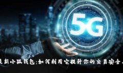 解密最新小狐钱包：如何利用它提升你的交易安