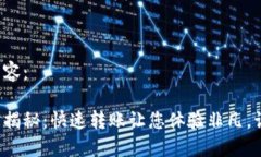 以下是您请求的内容：小狐钱包转账时间揭秘：
