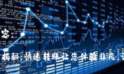 以下是您请求的内容：

小狐钱包转账时间揭秘：快速转账让您体验非凡，让资金更高效流动！