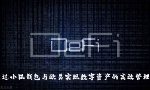 如何通过小狐钱包与欧易实现数字资产的高效管理与交易