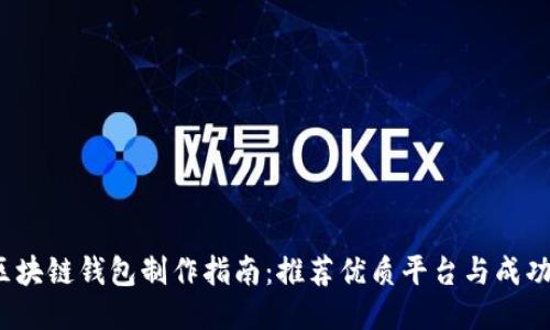 2023年区块链钱包制作指南：推荐优质平台与成功案例分享